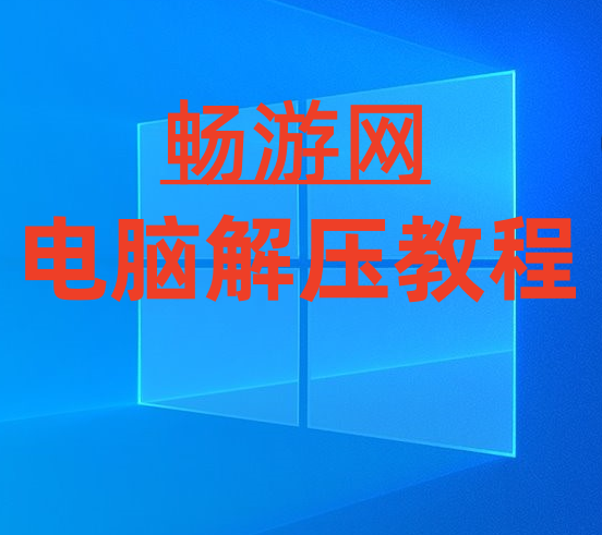 游戏玩家（电脑端）下载解压教学 新手教程-ACG畅游网