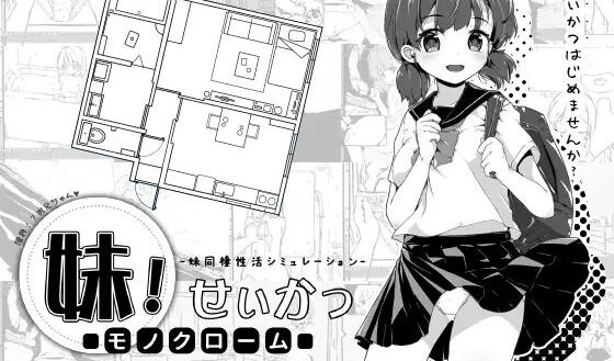 妹生活~单色~ V1.4 汉化版 PC＋安卓-ACG畅游网