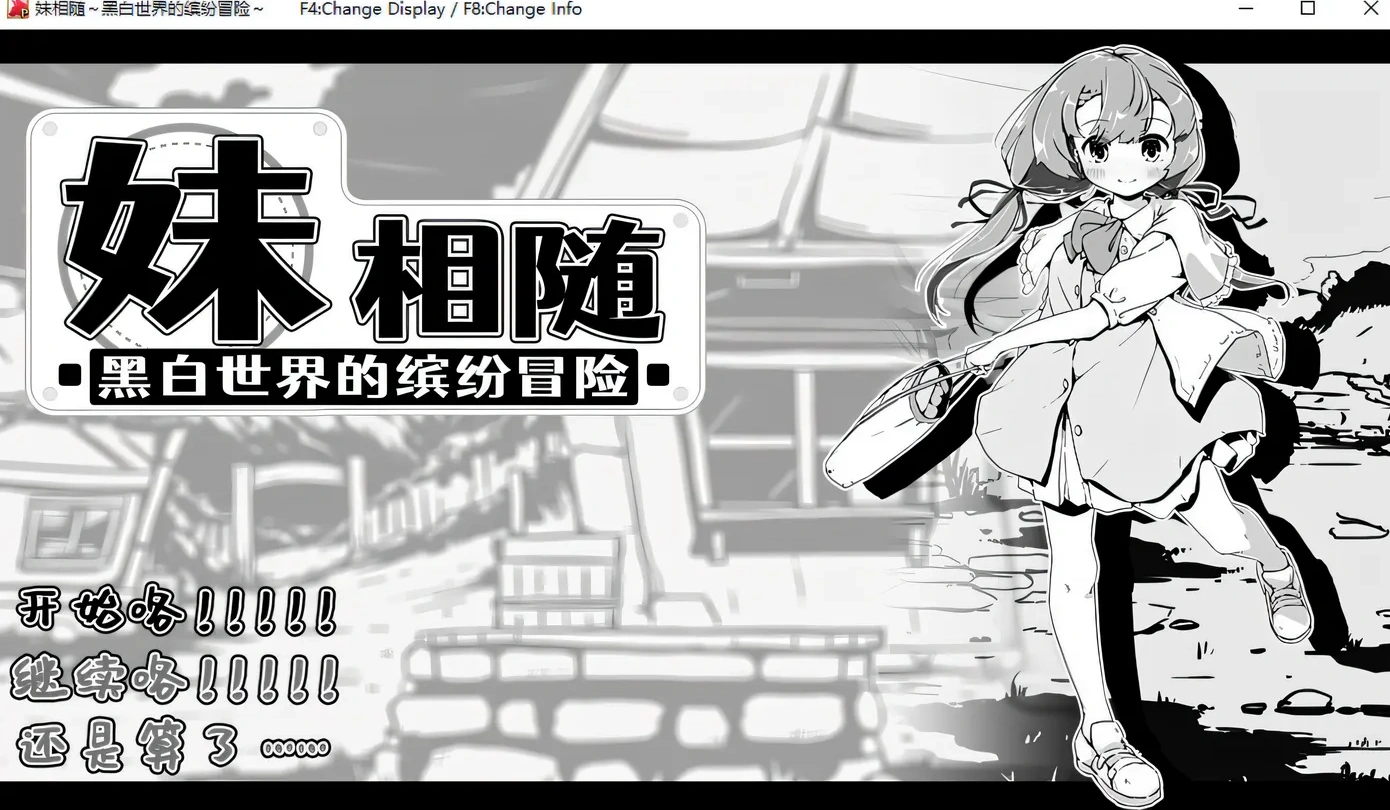 妹相随~黑白世界的缤纷冒险 V1.4.5 AI汉化＋DLC V2.0.1 [更新/1.4G][PC+安卓]-ACG畅游网