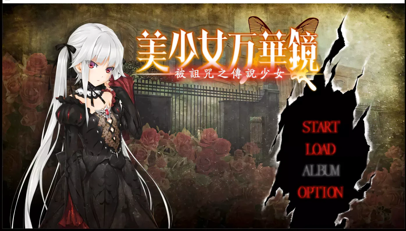 美少女万华镜：被诅咒之传说少女 精翻汉化步兵版+存档[大作ADV/汉化/4G]-ACG畅游网