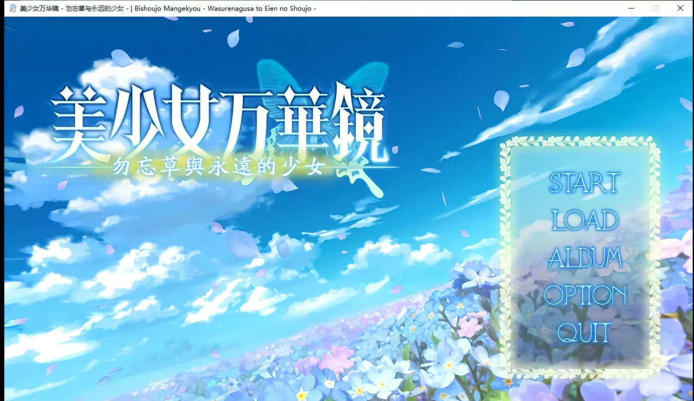 美少女万华镜2:勿忘草与永远的少女 精翻步兵版+存档[大作ADV/汉化/3G]-ACG畅游网