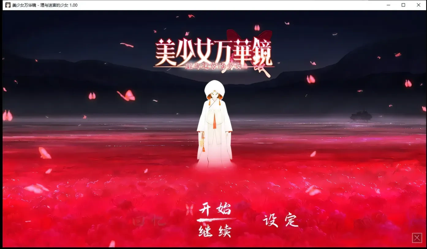 【巨作ADV/汉化/动态】美少女万华镜5理与迷宮的少女 精修完整汉化版+CG存档【6G】-ACG畅游网