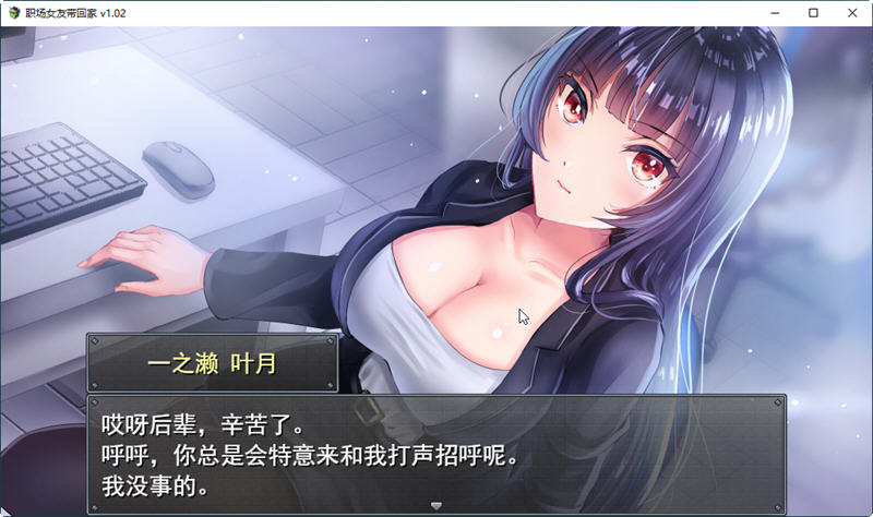 【日系RPG/中文/监禁教育】职场女友带回家 V1.04 STEAM官方中文步兵版+回想【1月新作/CV/500M】-ACG畅游网