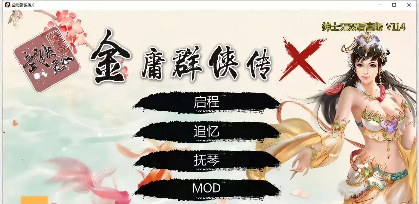 【国产武侠SLG/中文】金庸群侠传XRenpy重制中文版 Ver0.35★618更新【魔改/国语CV/9G】-ACG畅游网