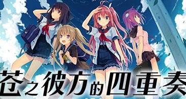苍之彼方的四重奏 V1.22 Steam官方中文 [9.5G]-ACG畅游网