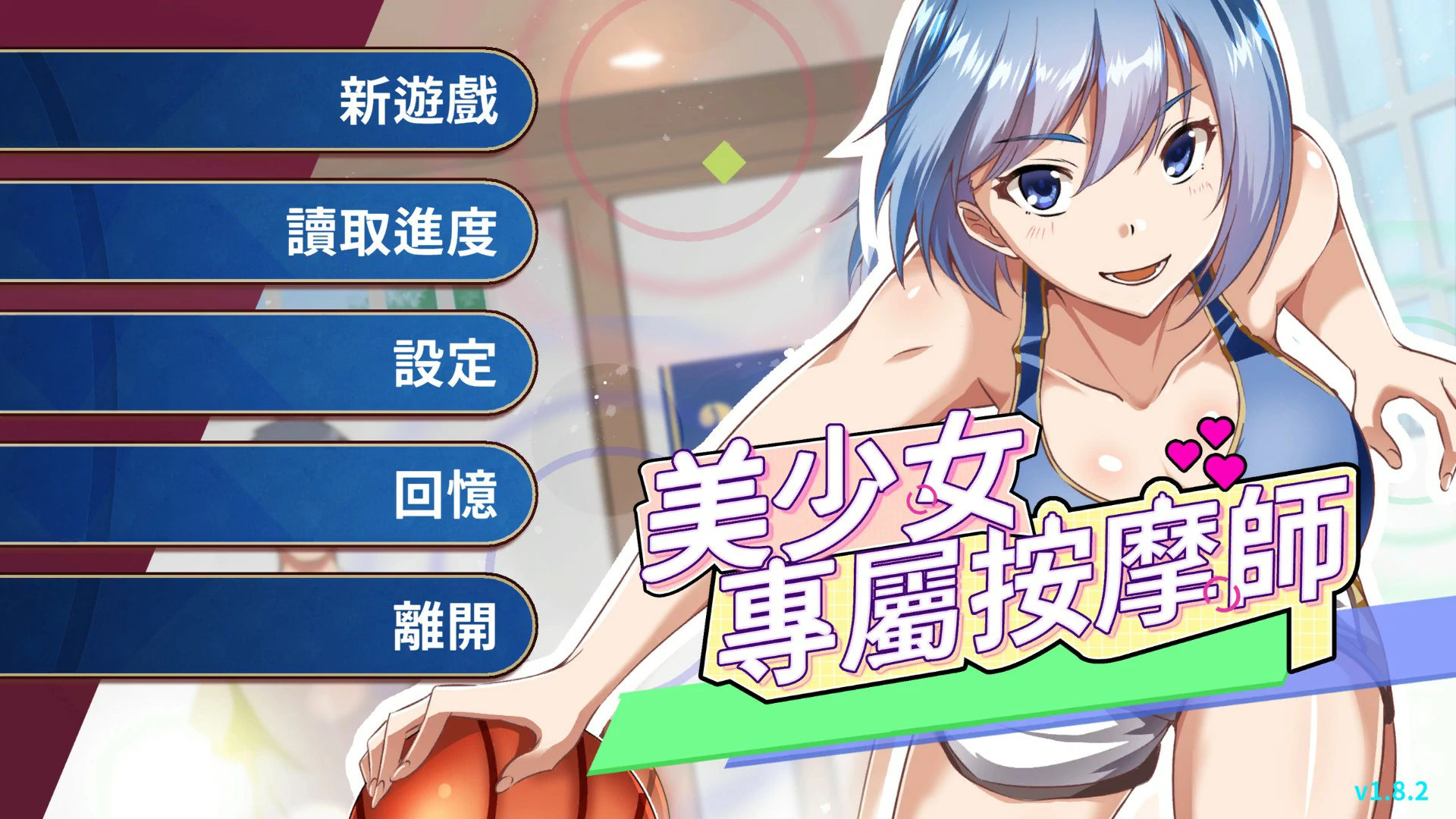 美少女專屬按摩師 V1.8.2 Steam官方中文步兵版 [更新/400M]-ACG畅游网