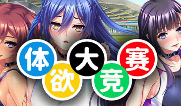 x20113体欲大竞赛 STEAM官中[新作/1.2G]-ACG畅游网