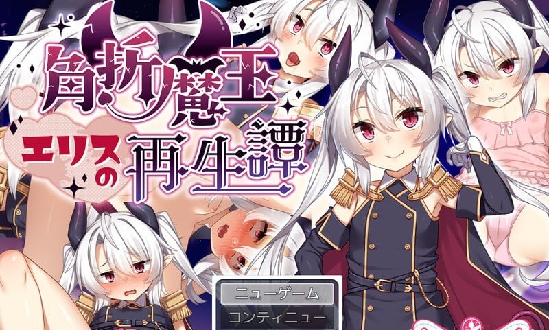 断角魔王艾莉丝的重生谭 V1.0 官方中文[新作/1.5G]-ACG畅游网