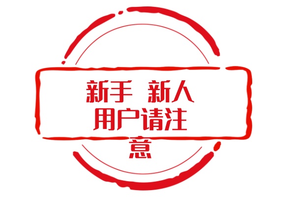 新手 新人用户 先来此地了解本站-ACG畅游网