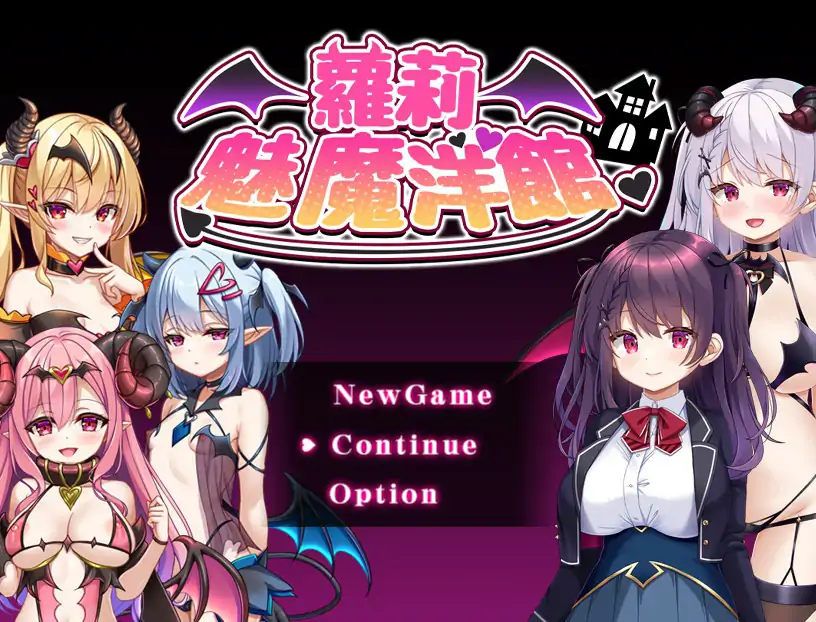 b3243萝莉魅魔洋馆 官方中文步兵版【PC/0.75G】-ACG畅游网