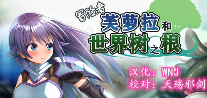 【触手RPG/汉化】冒险者芙萝拉和世界树之根 完整精翻汉化版 【830M】-ACG畅游网