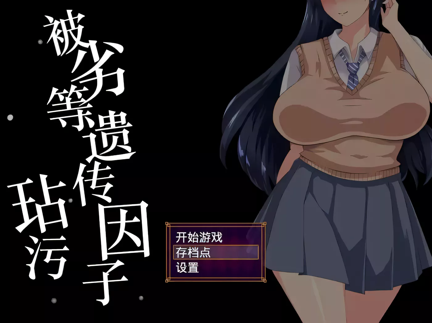【恶堕SLG/汉化/动态】劣等遗传因子玷污种付物语 OGS汉化版/付全CV 【新汉化/2GB】-ACG畅游网