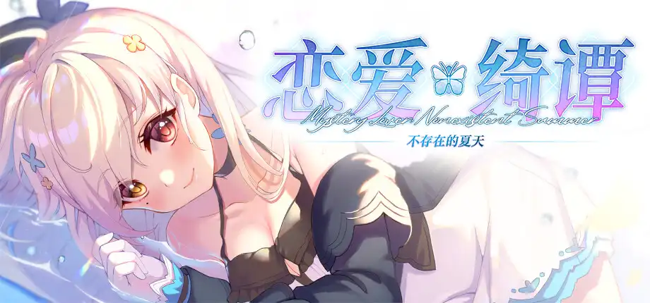 b3293恋爱绮谭 不存在的夏天 官方中文版 [更新/3.2G]-ACG畅游网