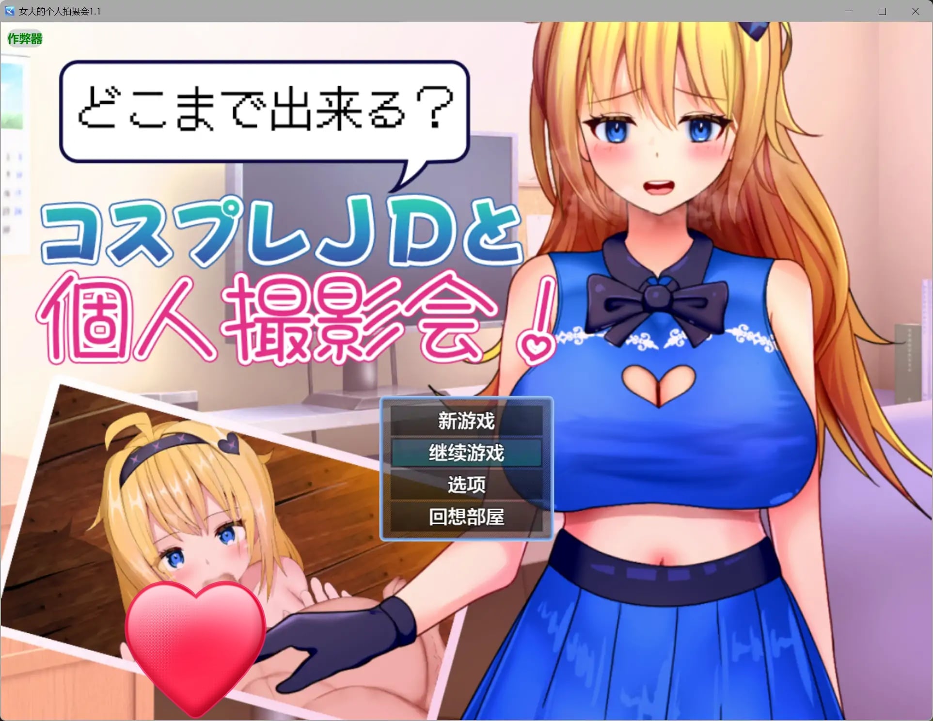 女大的个人拍摄会V1.1[新作/700M][PC+安卓]-ACG畅游网