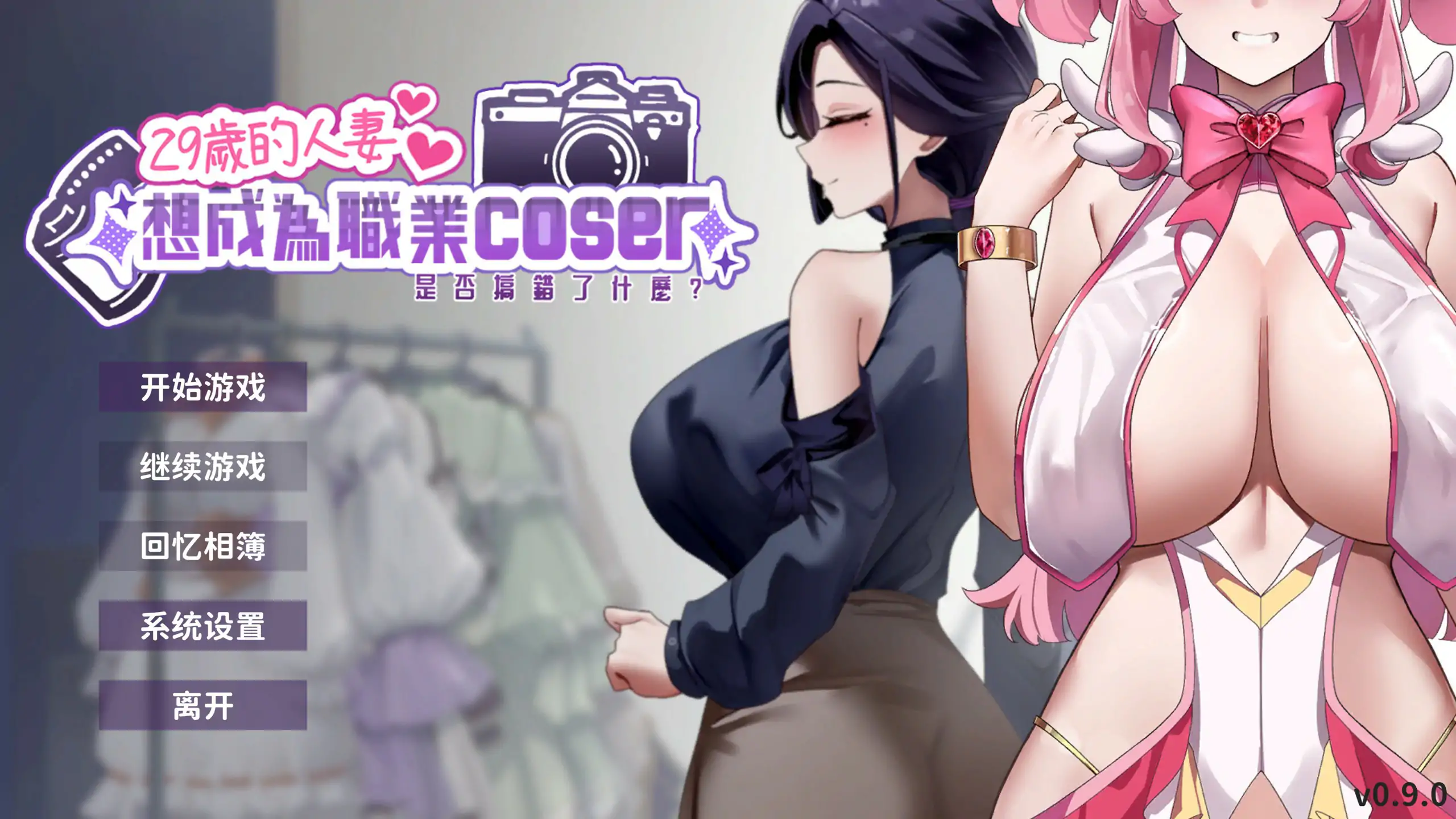 29岁的人妻想成为职业coser是否搞错了什么 V1.0.10 官方中文步兵正式版 [更新/1.7G]-ACG畅游网
