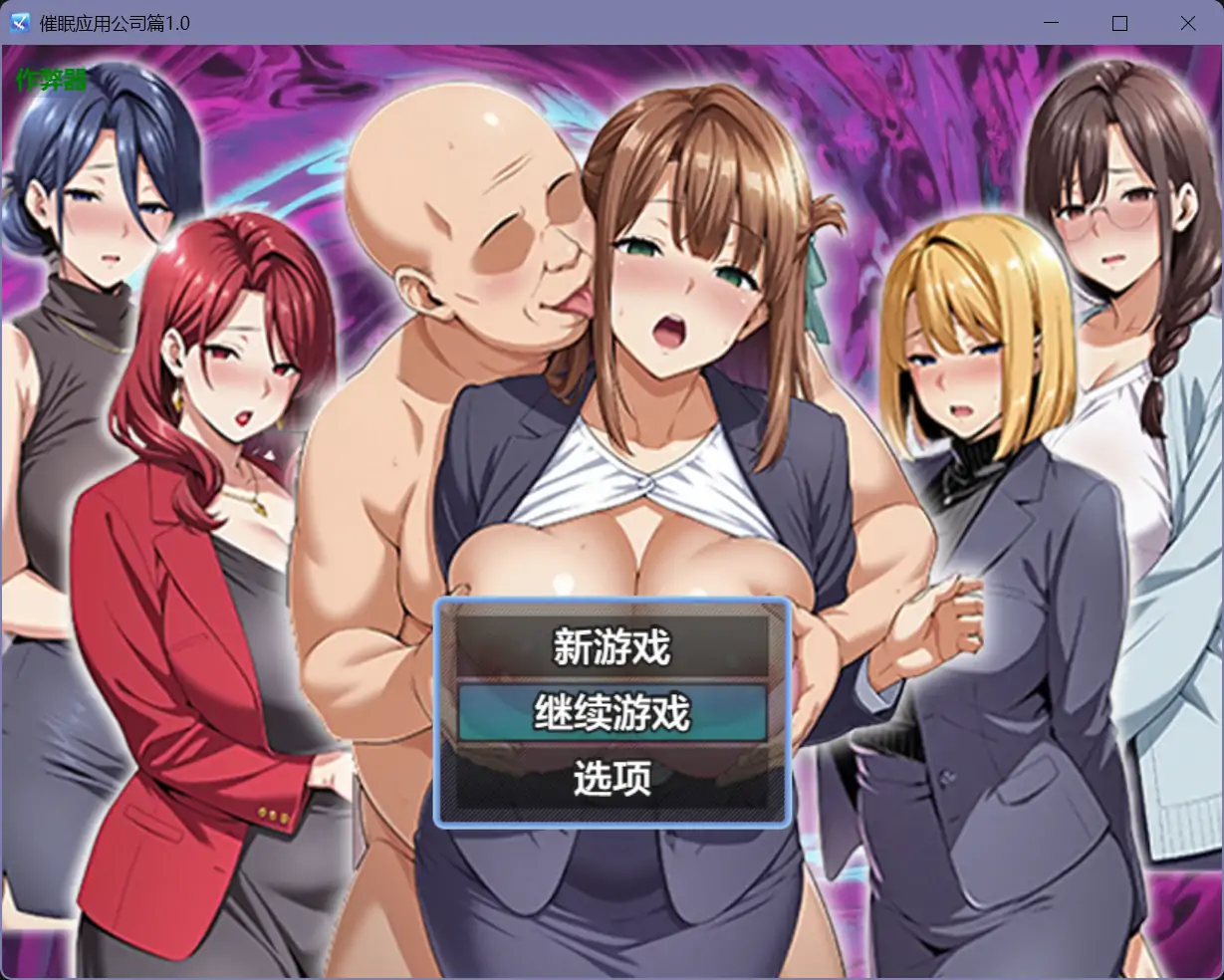 b71325催眠应用公司篇V1.0[新作/2.7G][PC+安卓]-ACG畅游网