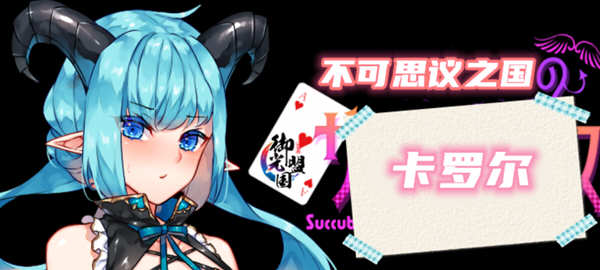 【RPG/汉化】不可思议之国的卡罗尔 V1.06 精翻汉化版【新汉化/PC+安卓/1G】-ACG畅游网