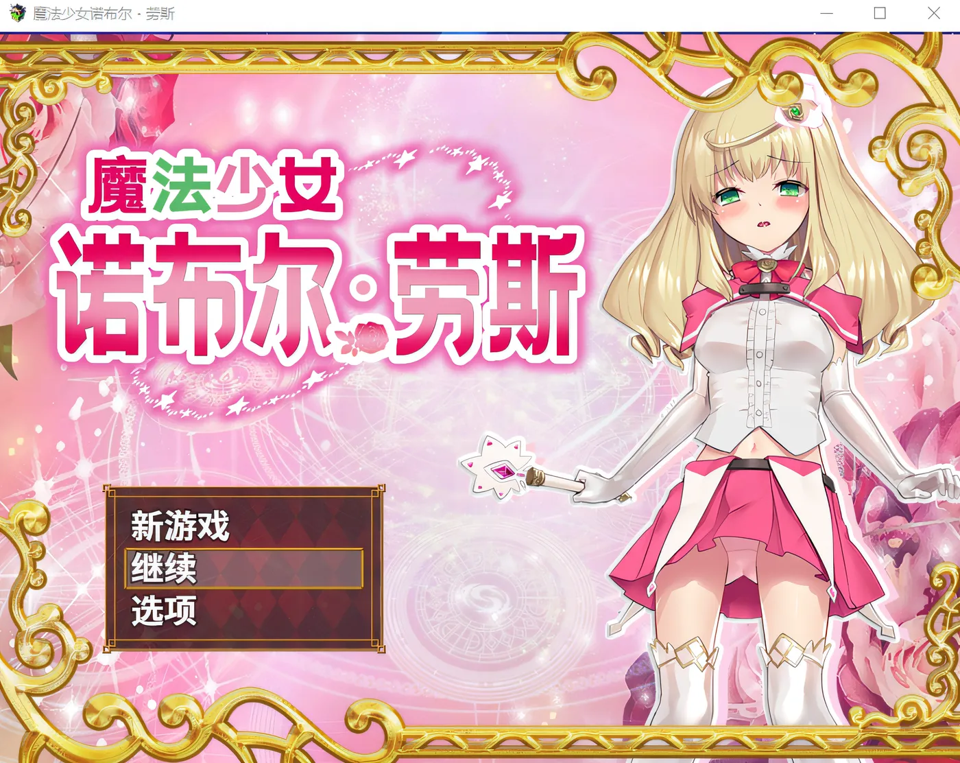 魔法少女诺布尔・劳斯 Steam官方中文版 [新作/528.1M]-ACG畅游网