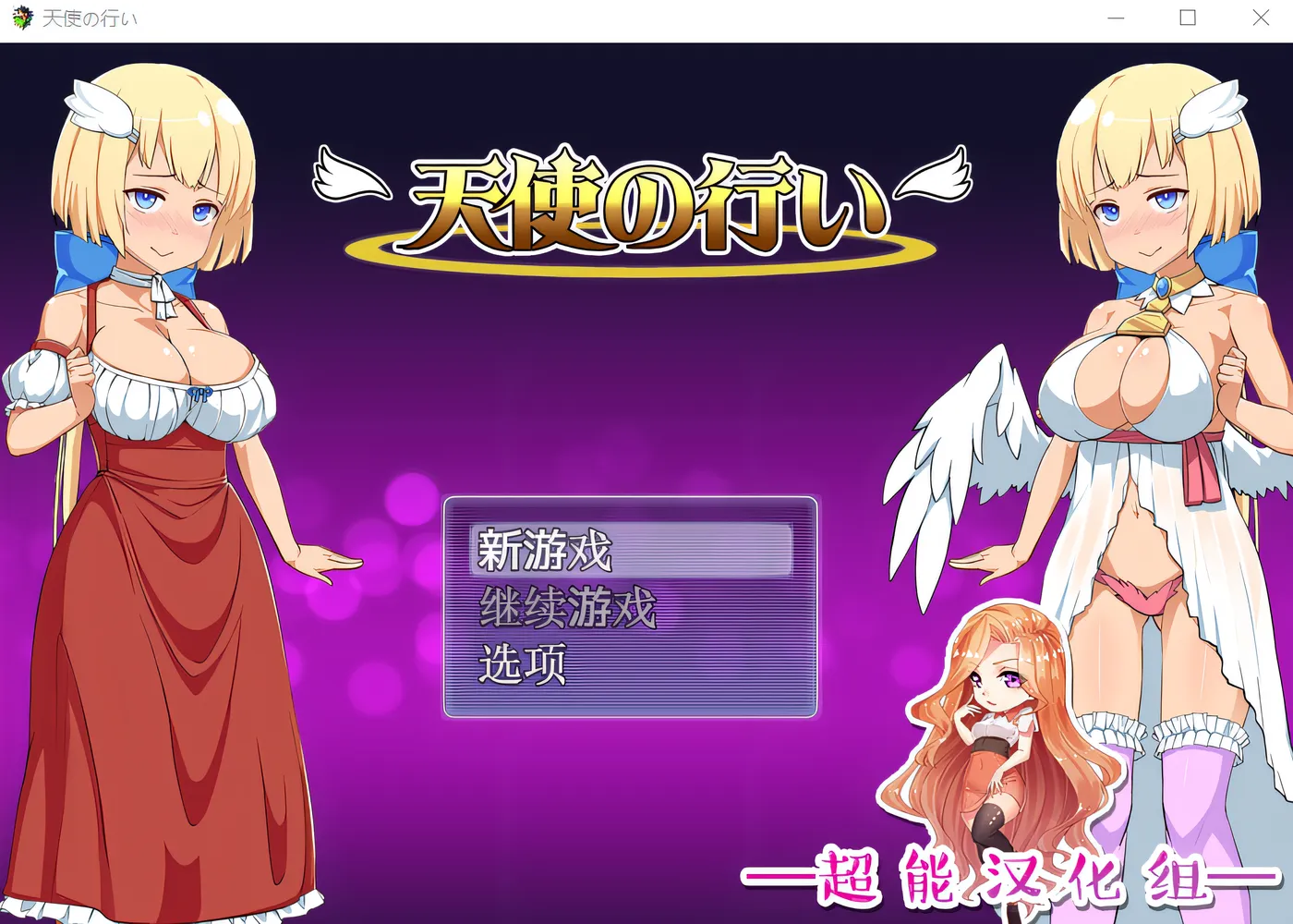 w1831天使的事迹 云翻汉化版 [新作/366.9M]-ACG畅游网