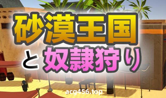 t7056沙漠王国与奴隶猎手 V1.0 官方中文[更新/3.3G]-ACG畅游网
