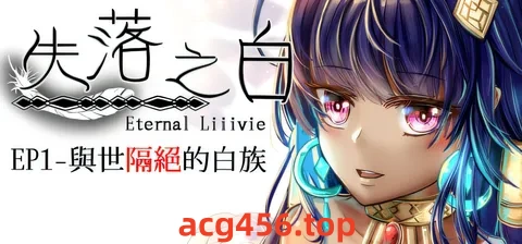 t3052失落之白 – EP1 与世隔绝的白族 官方中文步兵版 [新作/1.1G]-ACG畅游网