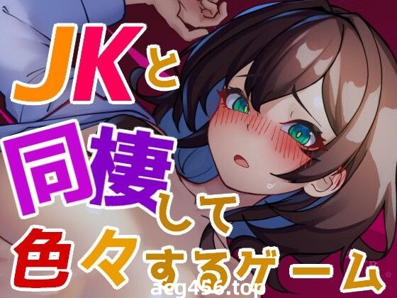 t3080 JKと同棲して色々するゲーム  V1004 生肉[新作/110M]-ACG畅游网
