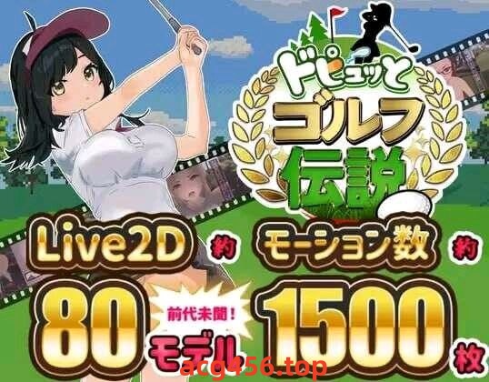 t3066高尔夫NTR V1.11  官方中文[新作/750M][安卓游戏]-ACG畅游网