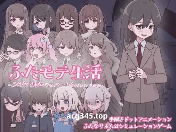 t3068扶她魅力生活 ～扶她阴角的后宫模拟～AI汉化版[新作/1G]-ACG畅游网