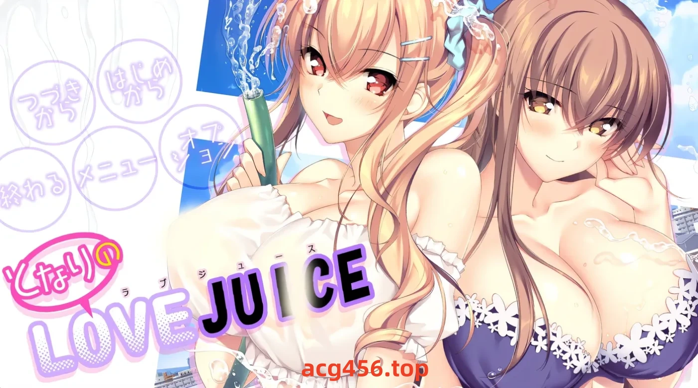 t9058 隔壁的LOVE JUICE AI汉化版[7.4G]-ACG畅游网