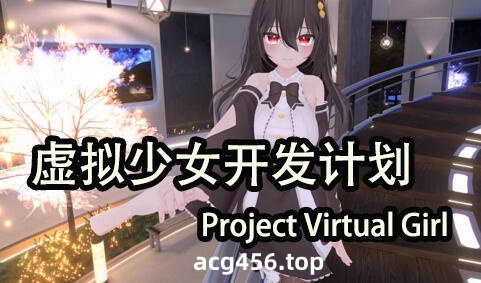 t3039虚拟少女开发计划 V1.2 官方中文 [更新/2.1G]-ACG畅游网
