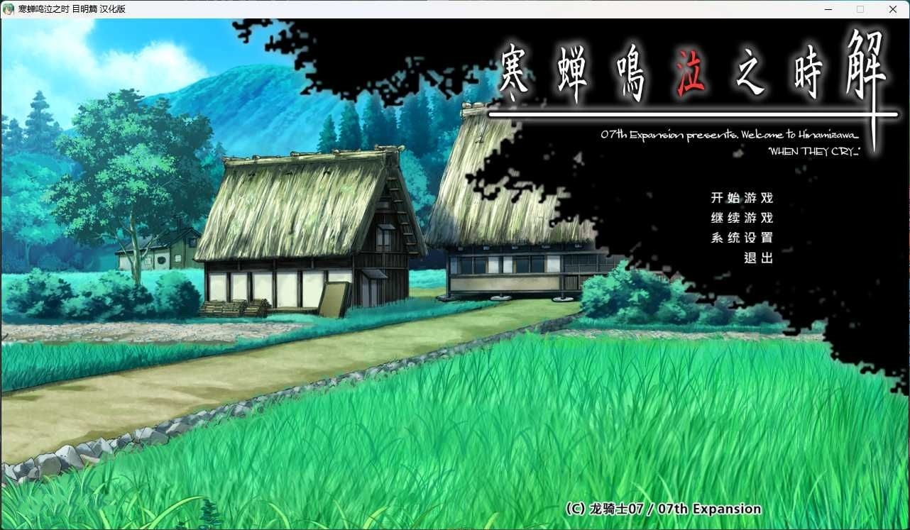 图片[2]-b5022寒蝉鸣泣之时解：目明篇 汉化免安装版  [更新/2.2G]-ACG畅游网