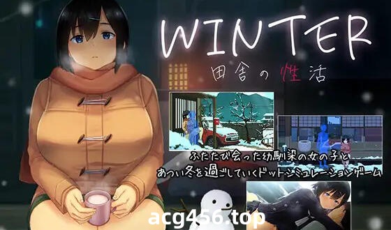 t2762 冬日~乡间性活~  官方中文[更新/1.4G]-ACG畅游网