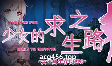t2832少女的求生之路 Steam官方中文[610M]-ACG畅游网
