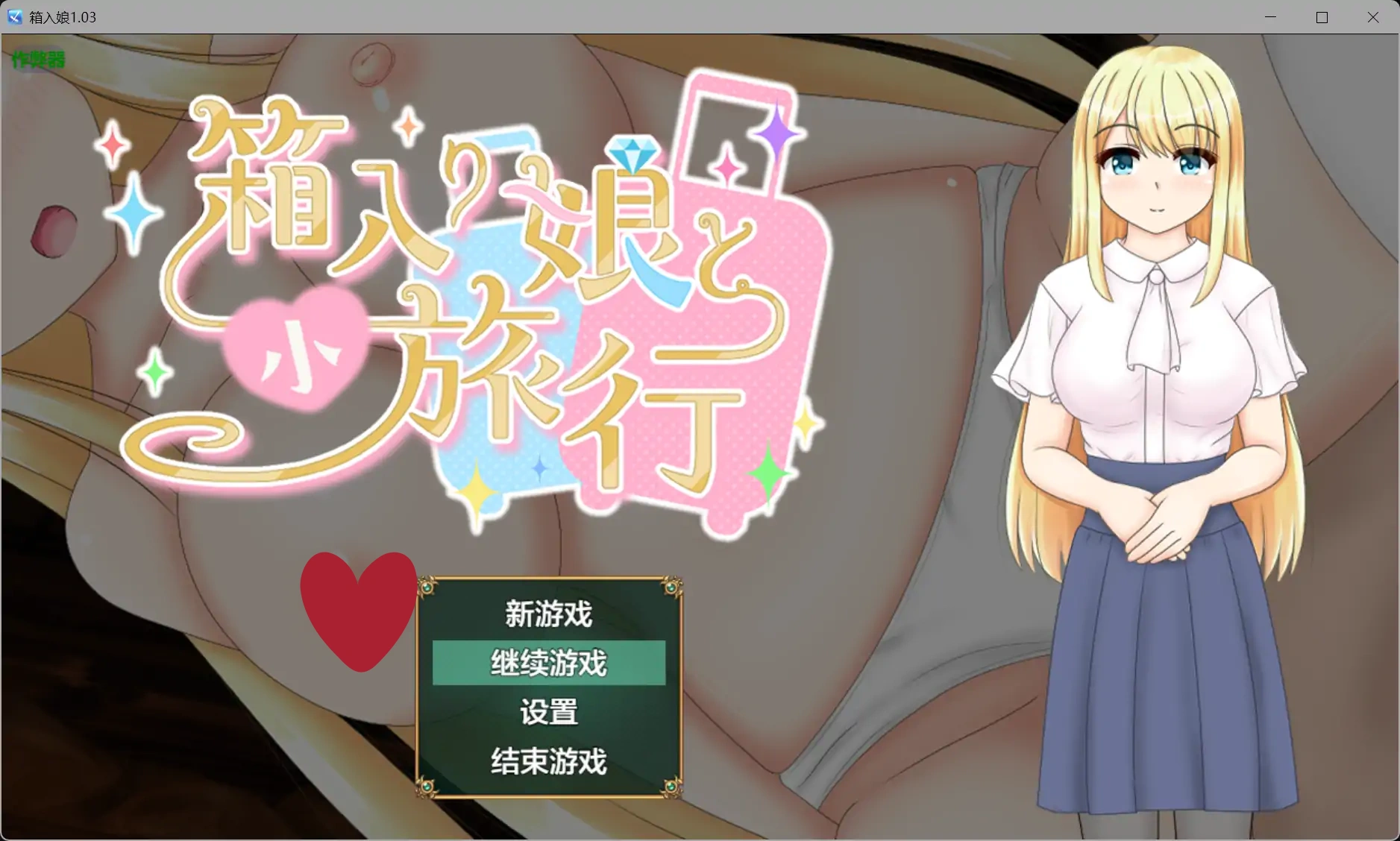 b3278箱入娘1.03 AI汉化版【PC+安卓/1.25G】-ACG畅游网