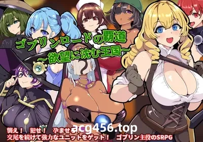 t2882 哥布林领主的霸道～沉溺于欲望王国～挂载AI汉化版+存档 [新作/860M]-ACG畅游网