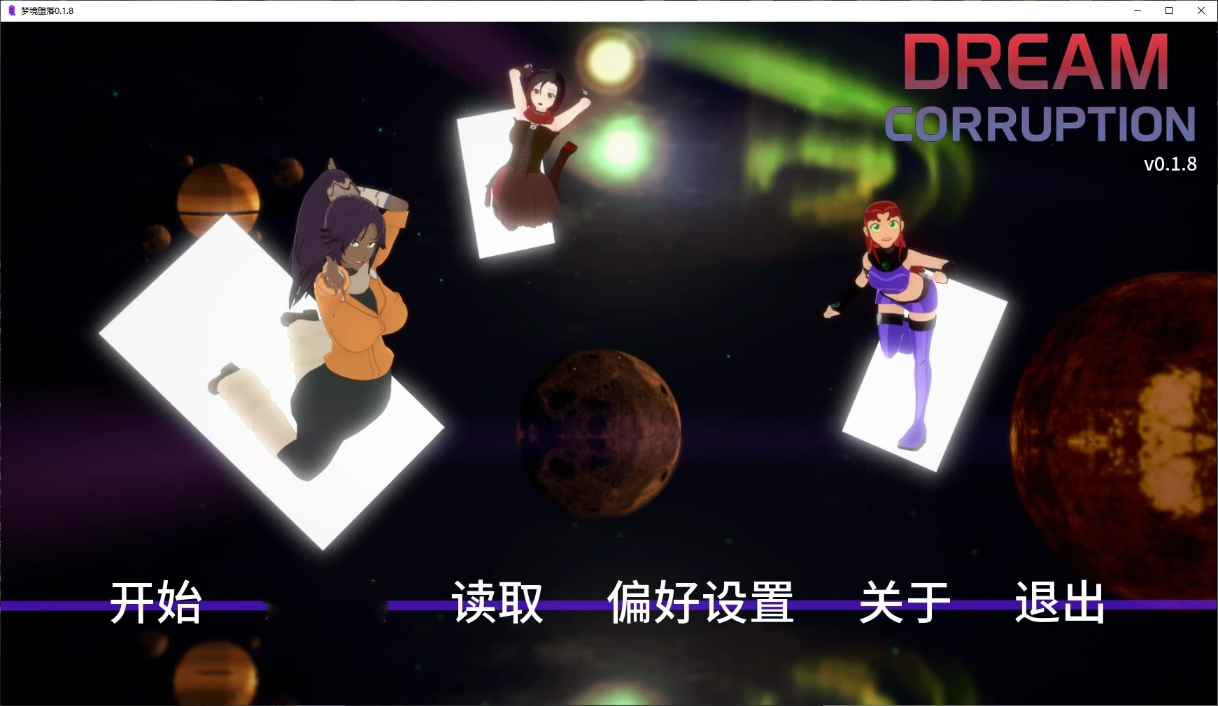 梦境堕落0.1.8 AI汉化版【PC+安卓/1.1G/更新】-ACG畅游网