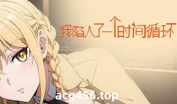 t2291我陷入了一个时间循环 Steam官方中文[新作/510M]-ACG畅游网