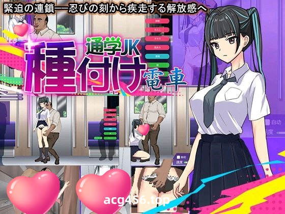 t2392種付け電車 通学JK 汉化版[新作/310M]-ACG畅游网
