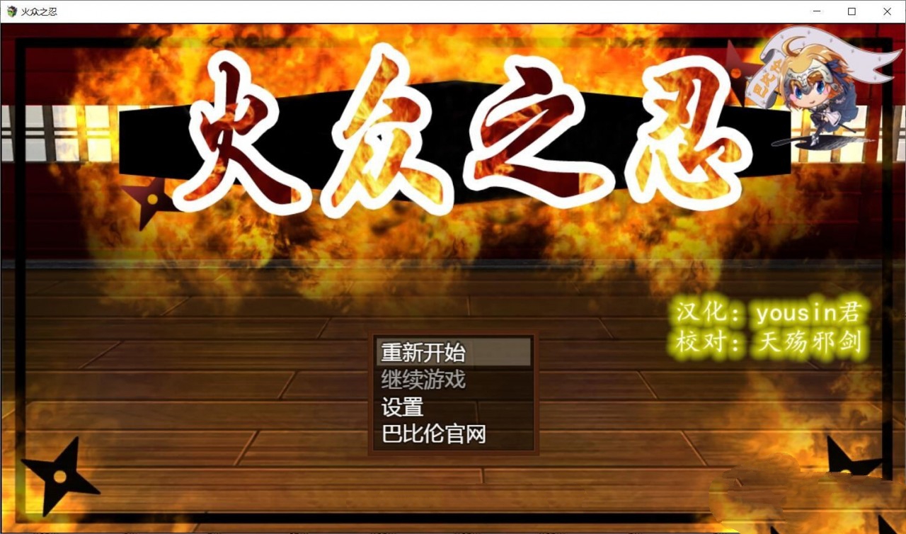 【和风RPG/汉化/动态CG】火众之忍~火众の忍 完整精翻汉化版【1.3G/新作】-ACG畅游网