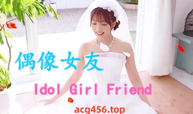 t2132偶像女友 V3.33 Idol Girl Friend 重制版+DLC 官方中文[新作/5.6G]-ACG畅游网