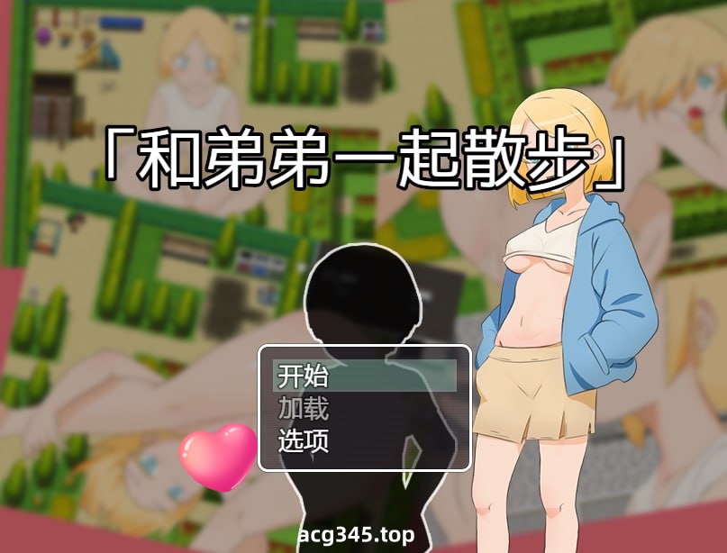 x1666和弟弟一起散步 V1.0 官方中文[新作/400M]-ACG畅游网