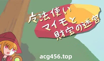 t2277魔法使迈莫与宝藏迷宫 |生肉 [新作/58M]-ACG畅游网