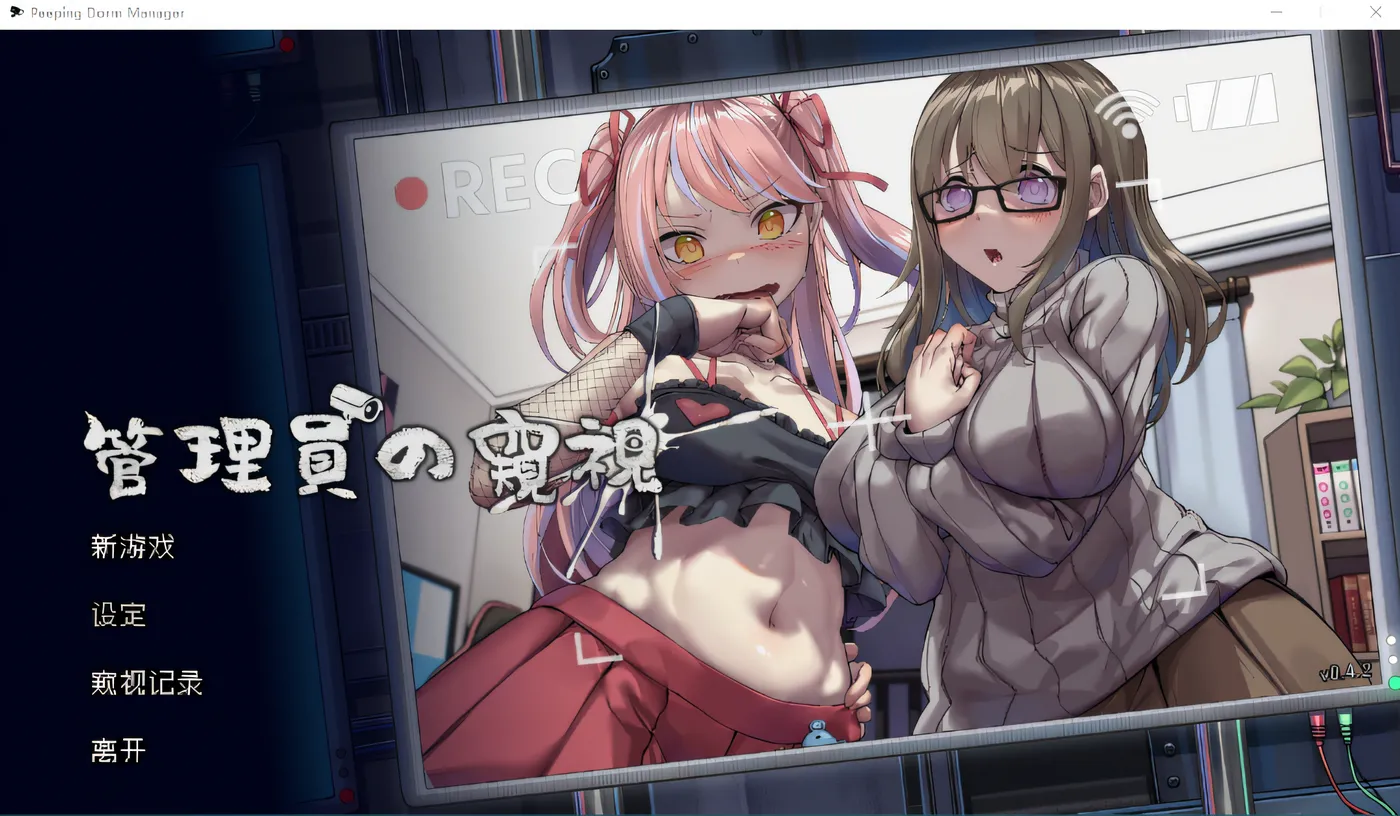 管理员的窥视V1.1.0 Steam官方中文正式步兵版-ACG畅游网