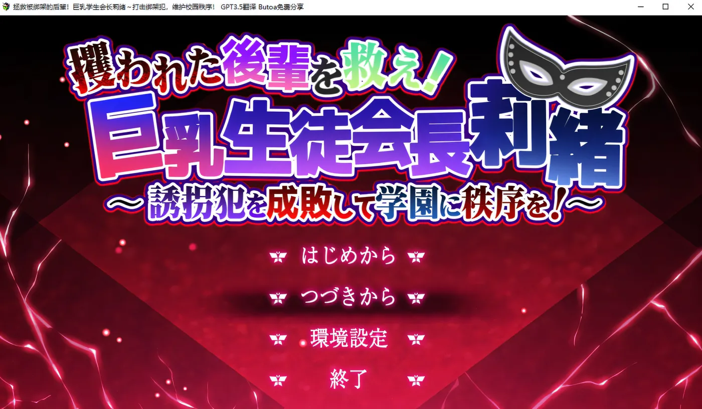 x889拯救被绑架的学妹！巨汝学生会长莉绪 官方AI汉化版+存档-ACG畅游网