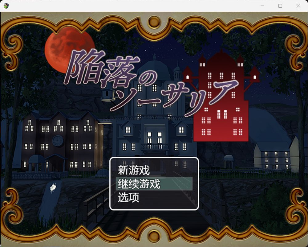 x873陷落的索萨利亚 AI汉化版+存档 pc＋安卓模拟器joi-ACG畅游网