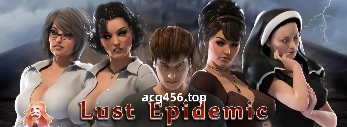 x2263传播欲望 V.1.0 Lust Epidemic 完结汉化版＋CG存档[新作/4.6G] [PC+安卓]-ACG畅游网