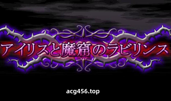 x2599 爱丽丝与魔窟迷宫 V20250120 |生肉[新作/5.7G]-ACG畅游网
