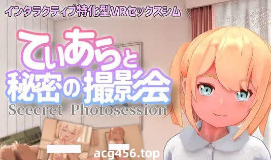 x3039与迪亚拉的秘密摄影会  |生肉  VR设备专用 [新作/1.7G]-ACG畅游网