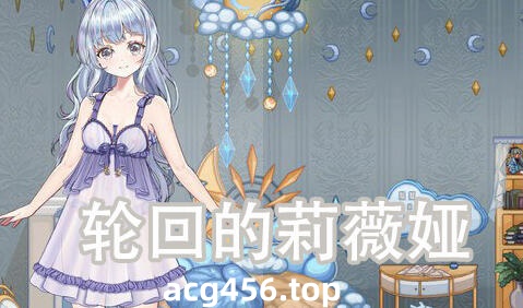 t2015 轮回的莉薇娅 V0.4 官方中文[新作/1.1G]-ACG畅游网