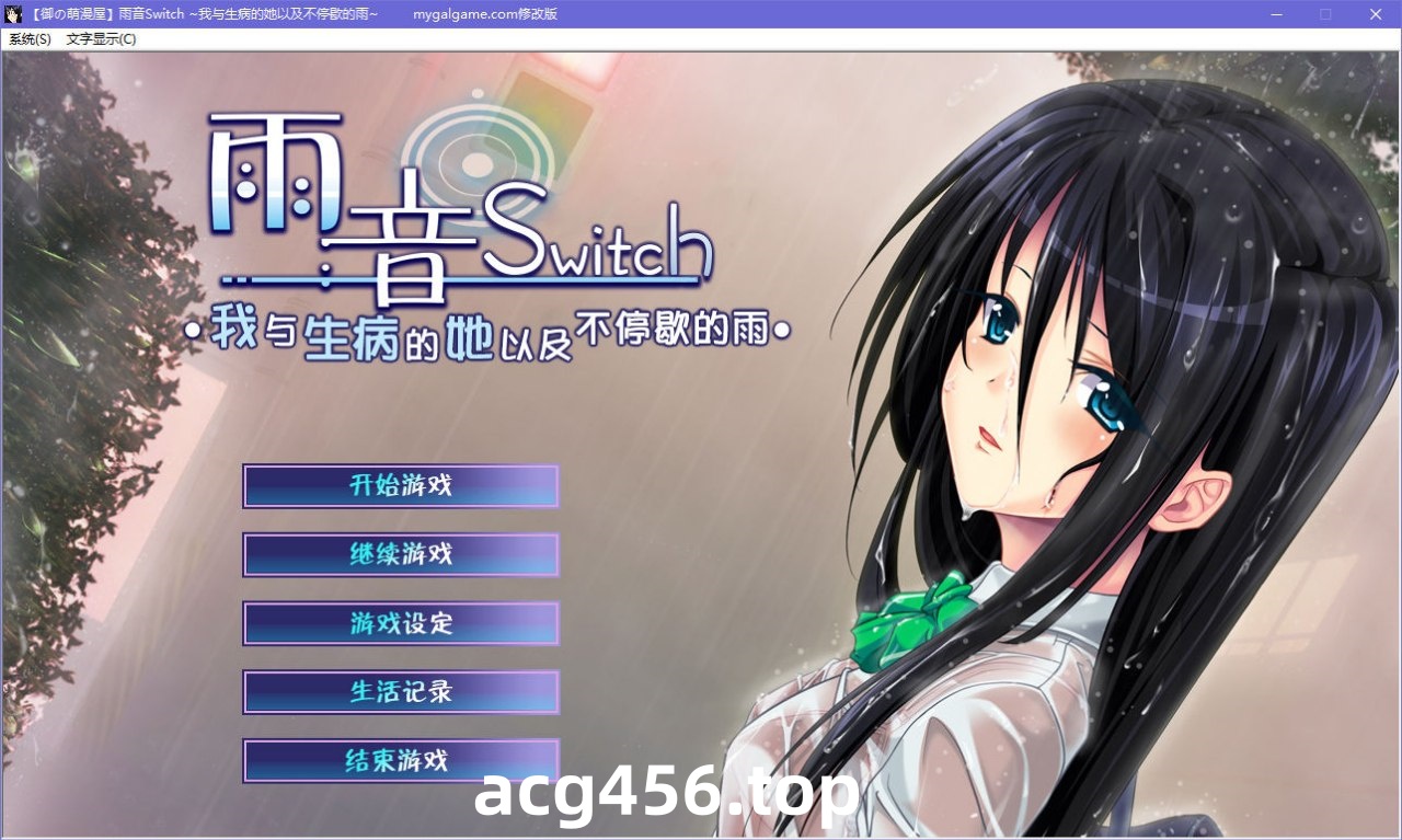 x5066 雨音Switch ~我与生病的她以及不停歇的雨~ 汉化版  [2G]-ACG畅游网